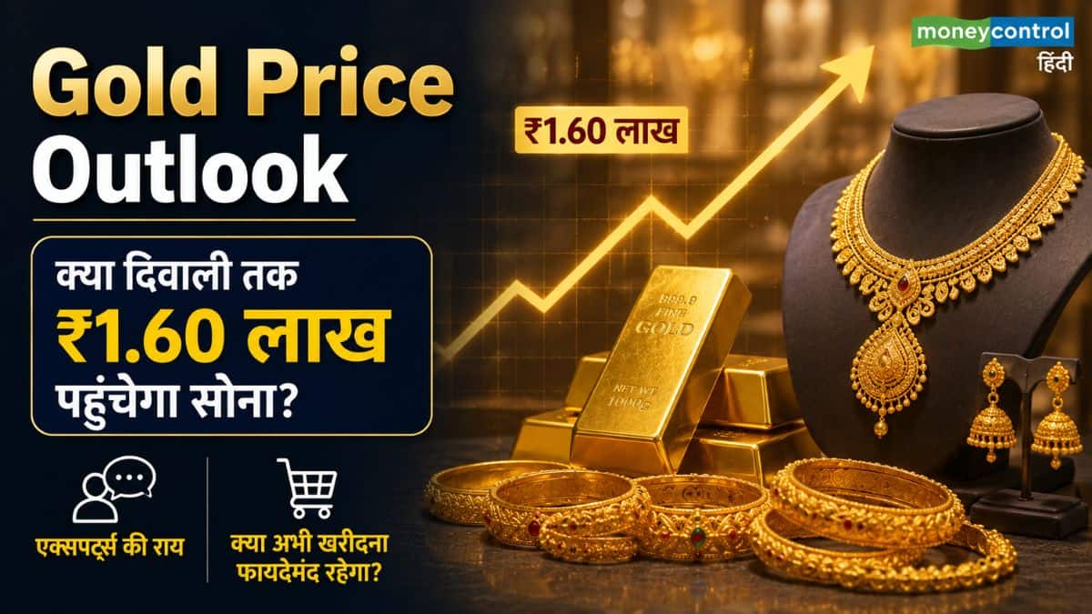 Gold Price Outlook: सोना अभी खरीदे या थोड़ा और रुकें? एक्सपर्ट्स ने बताया दिवाली तक का ये टारगेट Gold Price Outlook: सोना अभी खरीदे या थोड़ा और रुकें? एक्सपर्ट्स ने बताया दिवाली तक का ये टारगेट