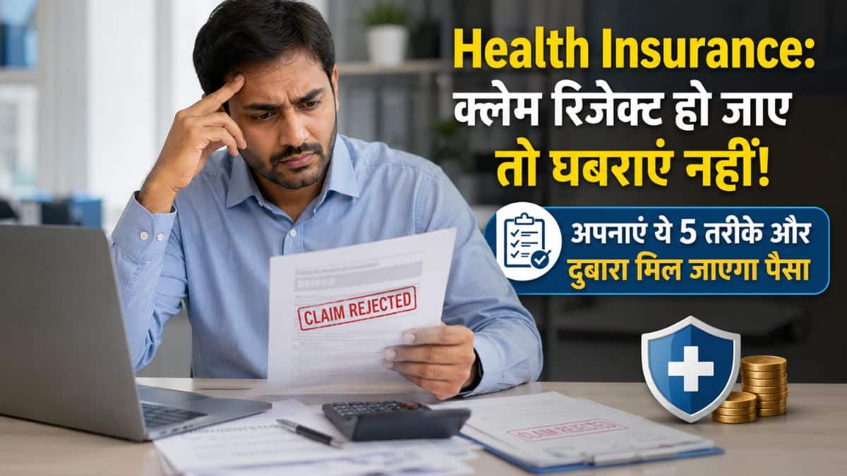 Health Insurance: हेल्थ इंश्योरेंस क्लेम रिजेक्ट हो जाए तो घबराएं नहीं, अपनाएं ये 5 तरीके और दोबारा मिल जाएगा पैसा Health Insurance: हेल्थ इंश्योरेंस क्लेम रिजेक्ट हो जाए तो घबराएं नहीं, अपनाएं ये 5 तरीके और दोबारा मिल जाएगा पैसा