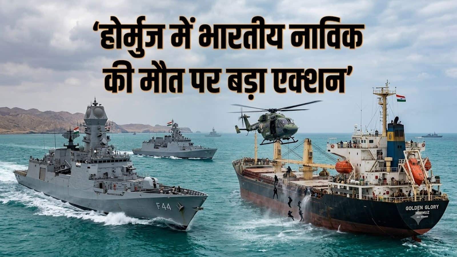 Iran-US War Update: होर्मुज स्ट्रेट में टैंकर पर हमले में भारतीय नाविक की मौत! भारत सरकार का बड़ा एक्शन, ईरानी राजनयिक तलब Iran-US War Update: होर्मुज स्ट्रेट में टैंकर पर हमले में भारतीय नाविक की मौत! भारत सरकार का बड़ा एक्शन, ईरानी राजनयिक तलब