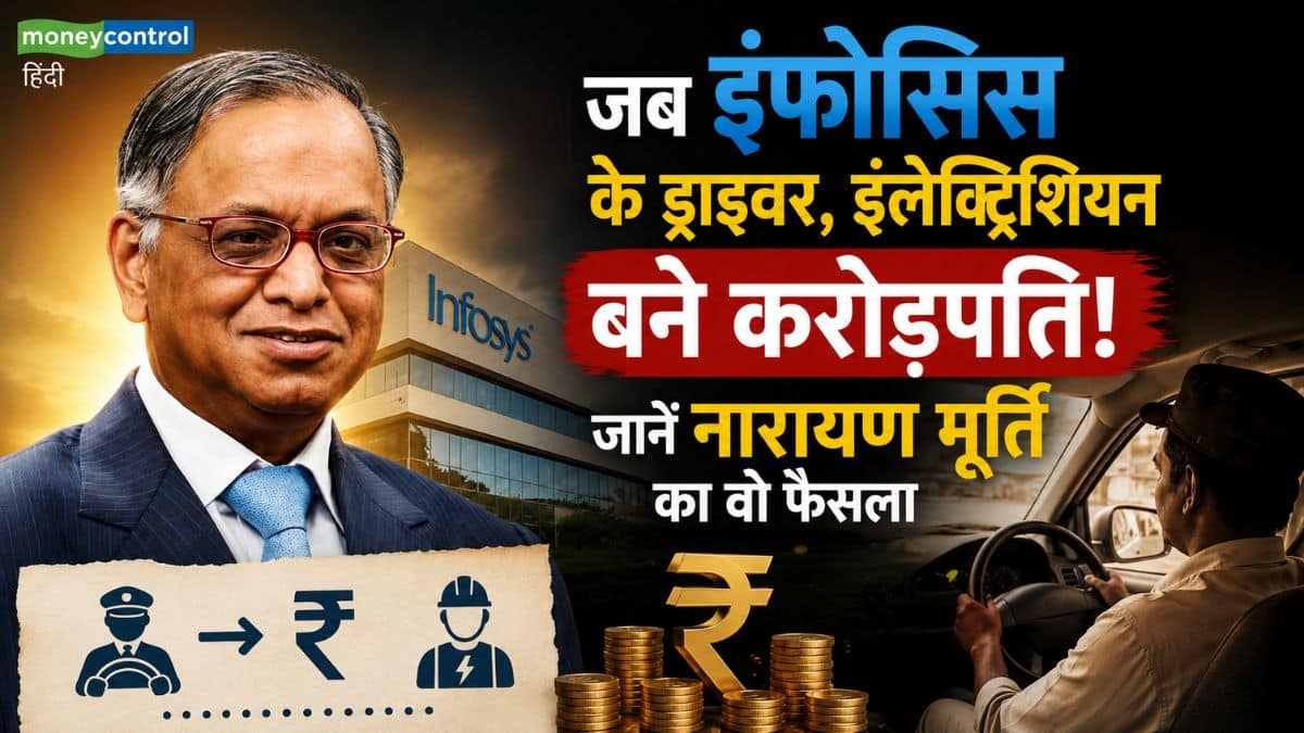 जब इंफोसिस के ड्राइवर, इलेक्ट्रीशियन बने करोड़पति! जानें नारायण मूर्ति का वो फैसला जो बनी कॉरपोरेट इंडस्ट्री की सबसे अनोखी कहानी जब इंफोसिस के ड्राइवर, इलेक्ट्रीशियन बने करोड़पति! जानें नारायण मूर्ति का वो फैसला जो बनी कॉरपोरेट इंडस्ट्री की सबसे अनोखी कहानी