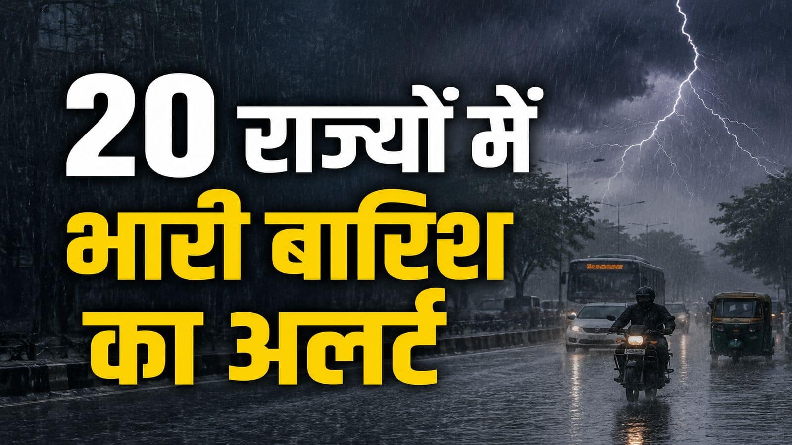 कल का मौसम 2 जुलाई: दिल्ली, यूपी, बिहार समेत इन 20 राज्यों में IMD ने भारी बारिश का अलर्ट दिया, आंधी-तूफान का भी खतरा मंडराया कल का मौसम 2 जुलाई: दिल्ली, यूपी, बिहार समेत इन 20 राज्यों में IMD ने भारी बारिश का अलर्ट दिया, आंधी-तूफान का भी खतरा मंडराया