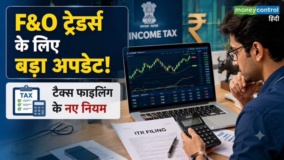 Income Tax Filing: F&O ट्रेडर्स के लिए टैक्स फाइलिंग पर बड़ा अपडेट, चेक कर लें ये नए नियम और ऐसे निकाले अपना टर्नओवर