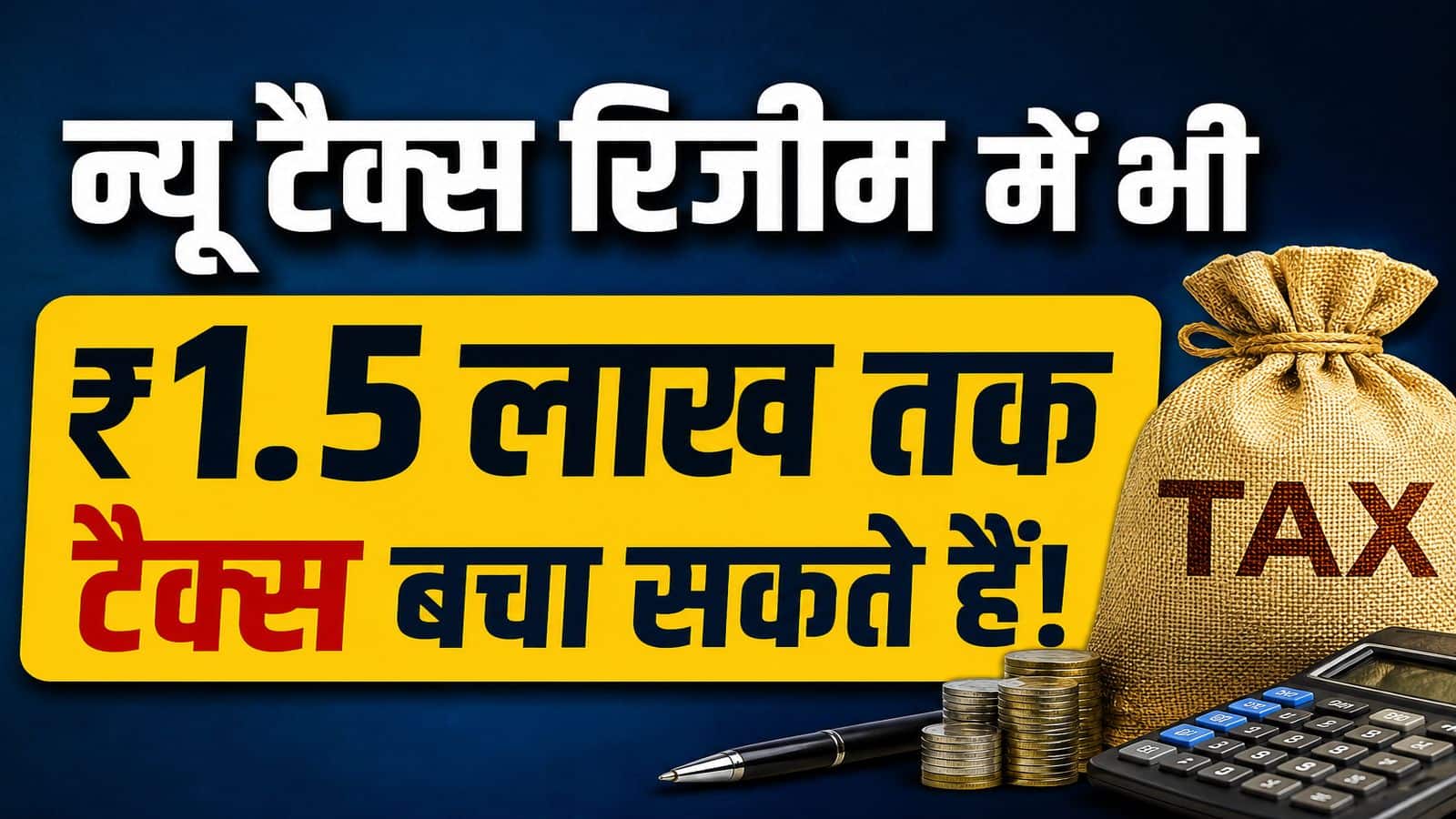 आईटीआर 2026: न्यू टैक्स रिजीम से बचाएं 1.5 लाख तक टैक्स, जानें पूरा हिसाब