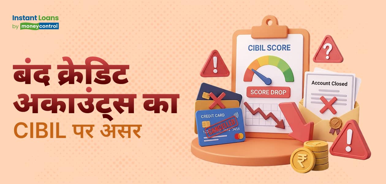क्लोज्ड क्रेडिट अकाउंट्स आपके क्रेडिट स्कोर में कब दिखाई देते हैं? क्लोज्ड क्रेडिट अकाउंट्स आपके क्रेडिट स्कोर में कब दिखाई देते हैं?