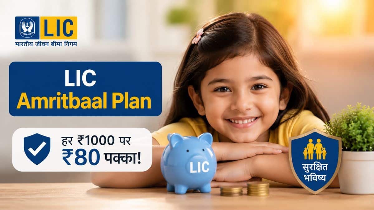 LIC Amritbaal Plan: LIC की इस धांसू स्कीम में हर ₹1000 पर ₹80 पक्का! बच्चों के फ्यूचर के लिए बेस्ट है ये प्लान LIC Amritbaal Plan: LIC की इस धांसू स्कीम में हर ₹1000 पर ₹80 पक्का! बच्चों के फ्यूचर के लिए बेस्ट है ये प्लान