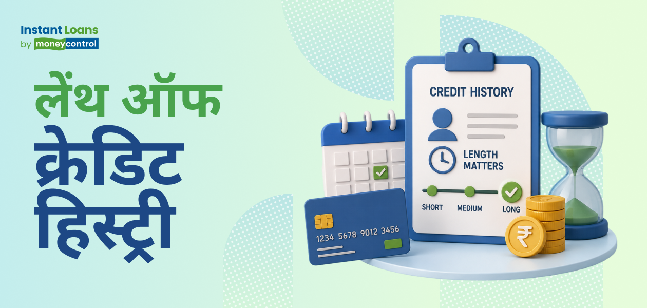 लेंथ ऑफ क्रेडिट हिस्ट्री आपके क्रेडिट स्कोर को कैसे प्रभावित करती है? लेंथ ऑफ क्रेडिट हिस्ट्री आपके क्रेडिट स्कोर को कैसे प्रभावित करती है?