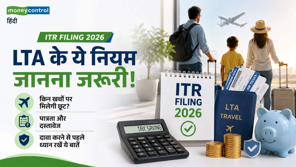 ITR Filing 2026: क्या आपको पता हैं लीव ट्रैवल अलाउंस के ये नियम? टैक्स छूट का दावा करने से पहले ध्यान रखें ये बातें ITR Filing 2026: क्या आपको पता हैं लीव ट्रैवल अलाउंस के ये नियम? टैक्स छूट का दावा करने से पहले ध्यान रखें ये बातें