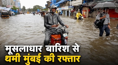 Mumbai Rains Updates: मुंबई में जुलाई की शुरुआत के साथ ही मानसून ने रफ्तार पकड़ ली है। गुरुवार 2 जुलाई की सुबह से हो रही भारी बारिश के कारण शहर के कई इलाकों में जलभराव की स्थिति बन गई है, जिससे यातायात प्रभावित हुआ है। मूसलाधार बारिश के बाद मुंबई की ट्रैफिक बुरी तरह प्रभावित हुआ है।