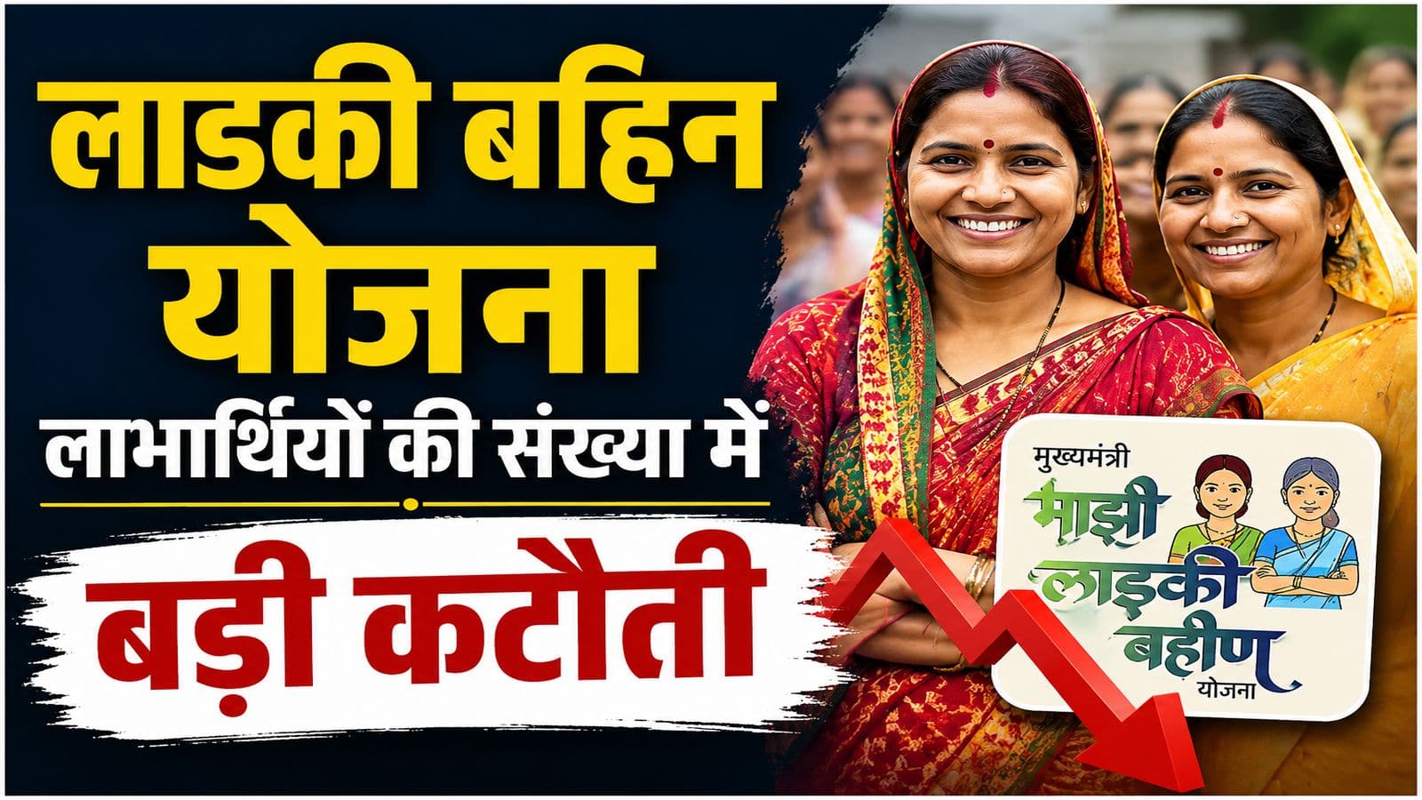 Ladki Bahin Yojana: महाराष्ट्र की 'लाडकी बहिन योजना' में बड़ा एक्शन! जांच के बाद 92 लाख महिलाओं के नाम हटे, 38% लाभार्थी स्कीम से बाहर Ladki Bahin Yojana: महाराष्ट्र की 'लाडकी बहिन योजना' में बड़ा एक्शन! जांच के बाद 92 लाख महिलाओं के नाम हटे, 38% लाभार्थी स्कीम से बाहर