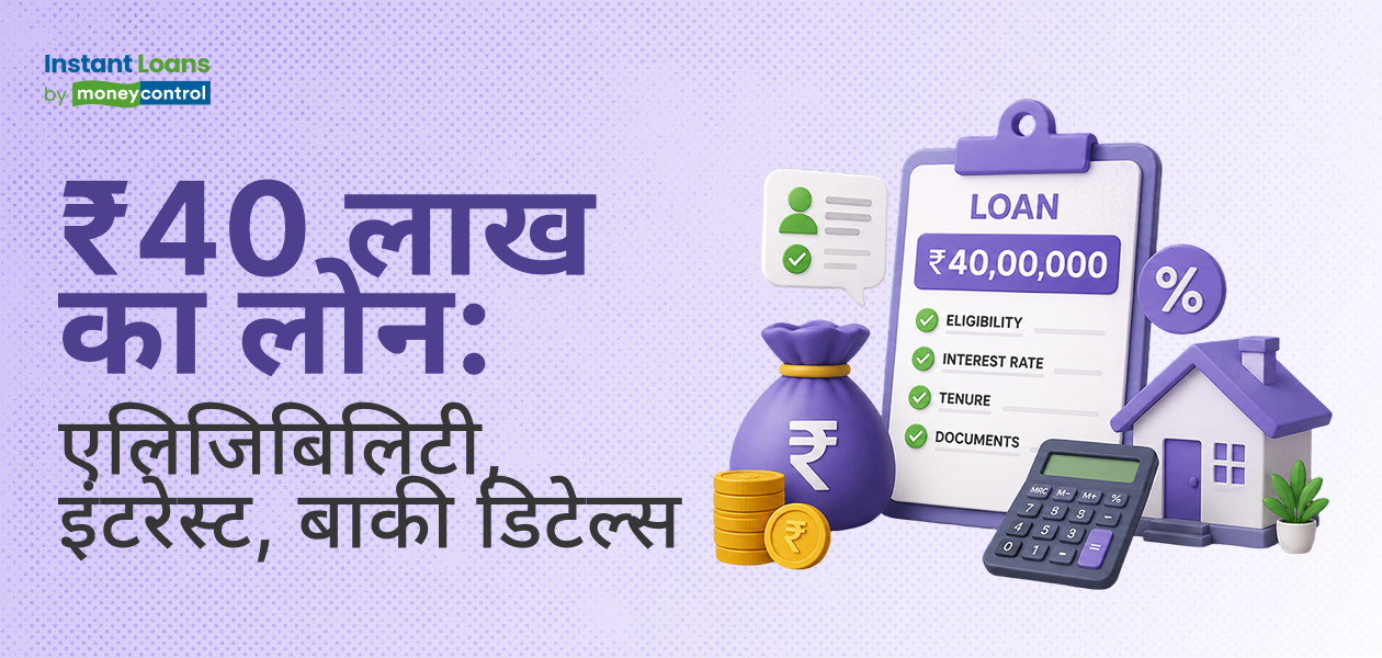 क्या आपको मिल सकता है 40 लाख रुपए का पर्सनल लोन? एलिजिबिलिटी, इंटरेस्ट रेट्स और दूसरी जरूरी डिटेल्स चेक करें क्या आपको मिल सकता है 40 लाख रुपए का पर्सनल लोन? एलिजिबिलिटी, इंटरेस्ट रेट्स और दूसरी जरूरी डिटेल्स चेक करें