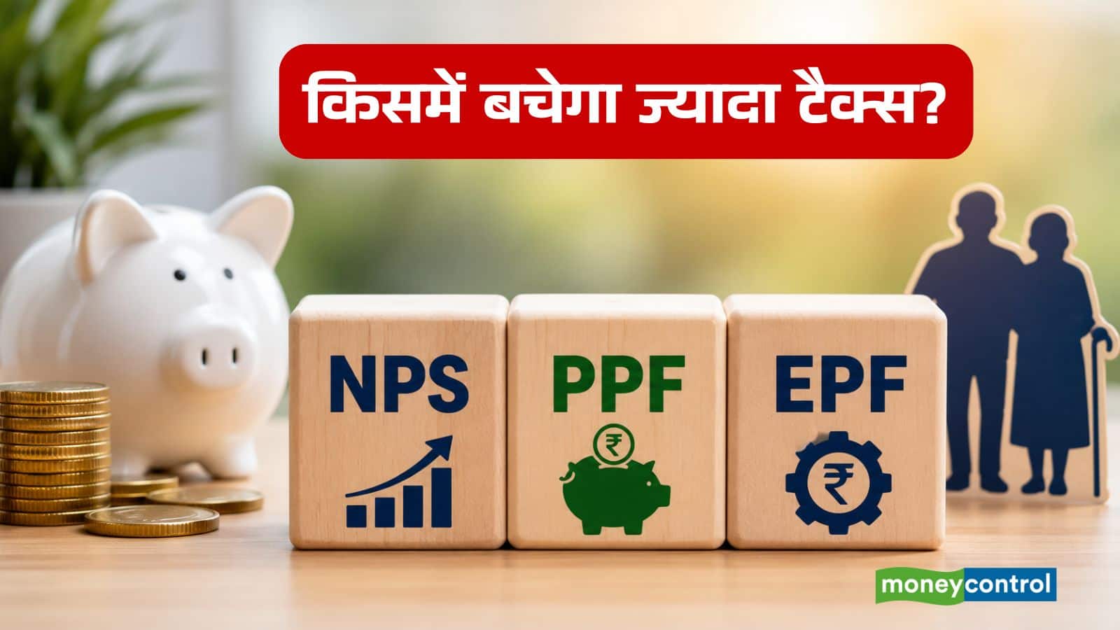 ITR Filing 2026: NPS, PPF या EPF… रिटायरमेंट के लिए कौन-सी स्कीम टैक्स में सबसे ज्यादा फायदा दिलाएगी?