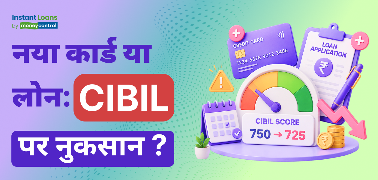 नया क्रेडिट कार्ड या लोन अकाउंट आपके क्रेडिट स्कोर को नुकसान पहुंचा सकता है? जानिए जरूरी बातें नया क्रेडिट कार्ड या लोन अकाउंट आपके क्रेडिट स्कोर को नुकसान पहुंचा सकता है? जानिए जरूरी बातें
