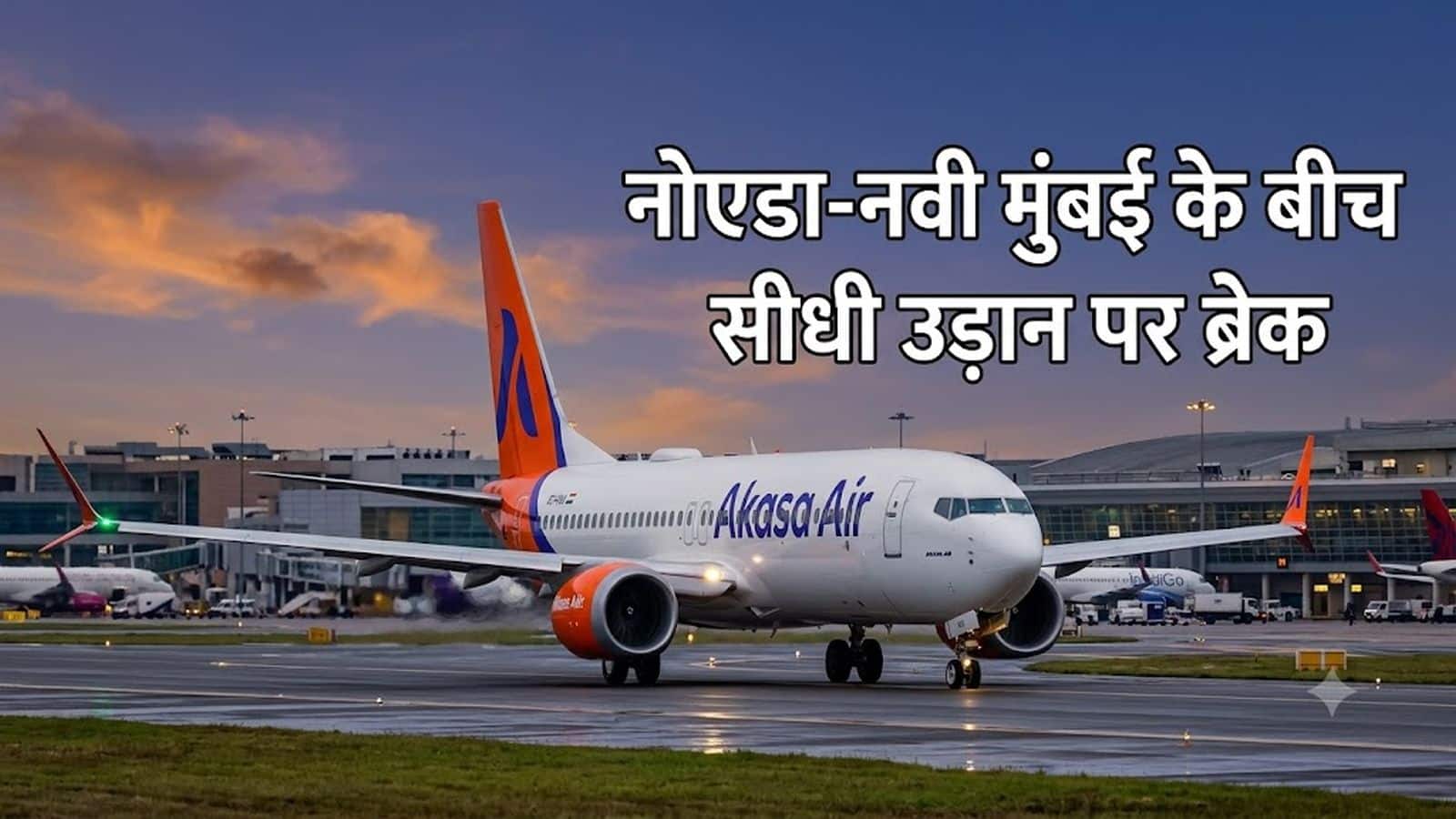 Noida-Navi Mumbai flights: शुरू होते ही बंद हुई नोएडा-नवी मुंबई डायरेक्ट फ्लाइट, दो हफ्ते बाद ही Akasa Air ने सेवा रोकी, जानिए क्यों Noida-Navi Mumbai flights: शुरू होते ही बंद हुई नोएडा-नवी मुंबई डायरेक्ट फ्लाइट, दो हफ्ते बाद ही Akasa Air ने सेवा रोकी, जानिए क्यों