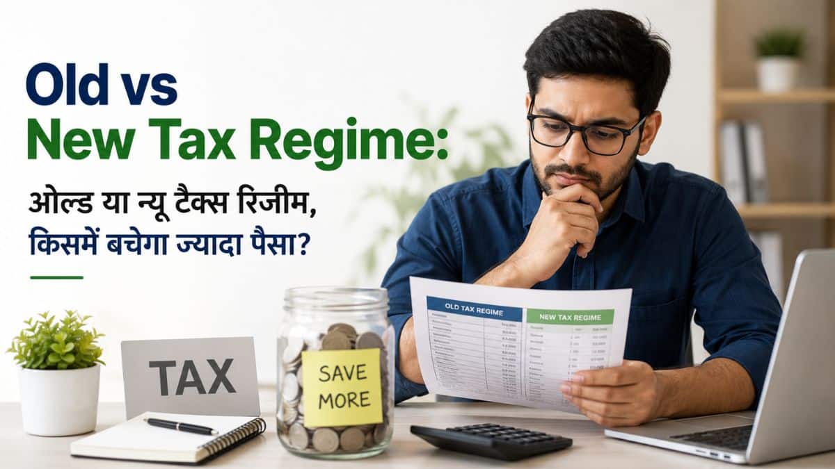 Old vs New Tax Regime: ओल्ड या न्यू टैक्स रिजीम, किसमें बचेगा ज्यादा पैसा? ITR फाइल करने से पहले देखें ये गणित Old vs New Tax Regime: ओल्ड या न्यू टैक्स रिजीम, किसमें बचेगा ज्यादा पैसा? ITR फाइल करने से पहले देखें ये गणित