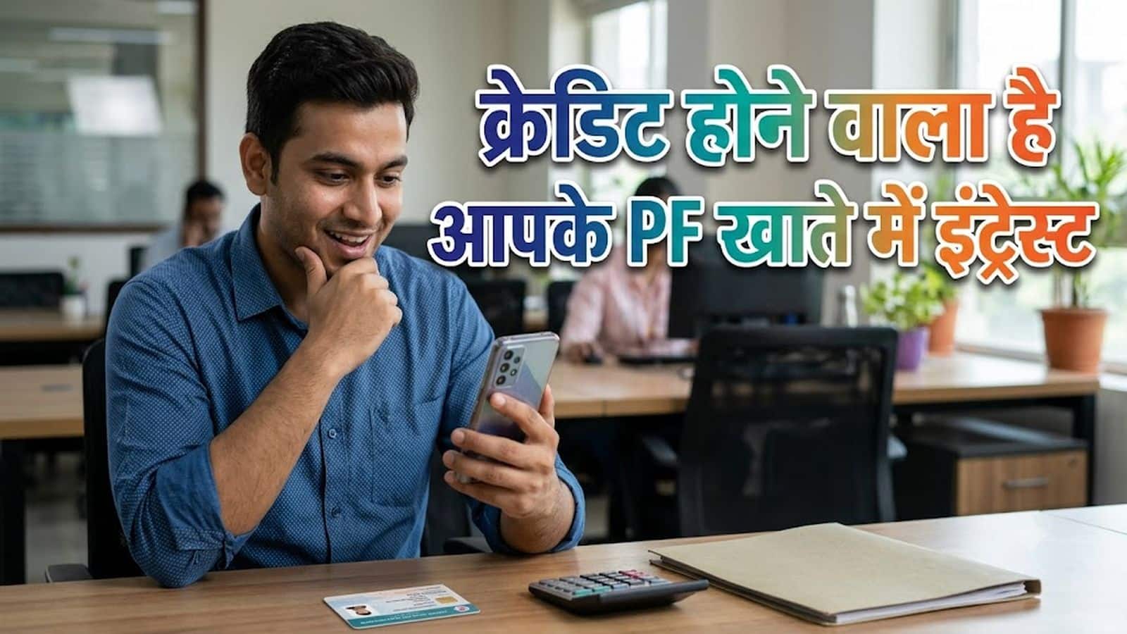 पीएफ खाताधारकों के लिए बड़ी खबर, 15 जुलाई तक क्रेडिट होगा ब्याज