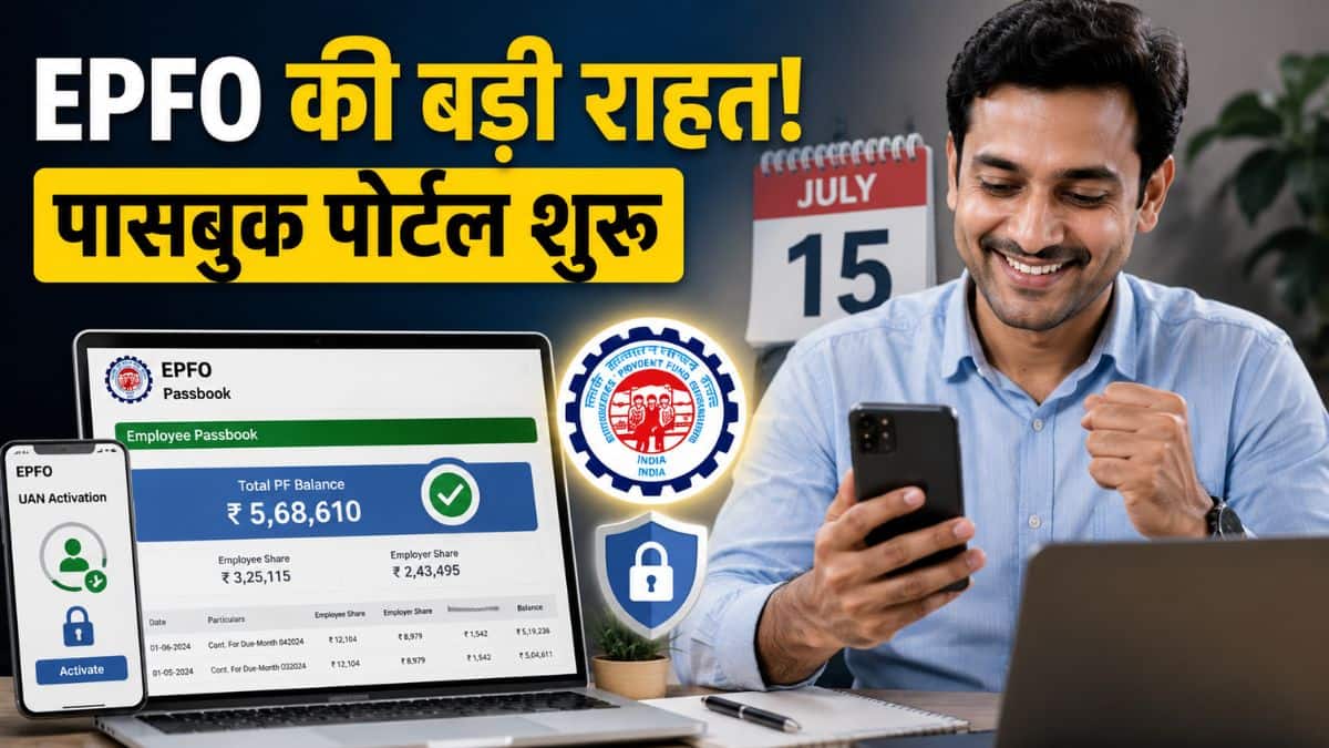 PF Balance Check: 15 जुलाई से पहले EPFO ने दी बड़ी राहत, शुरू हुआ पासबुक पोर्टल; लेकिन यूएएन एक्टिवेशन का बदल गया तरीका PF Balance Check: 15 जुलाई से पहले EPFO ने दी बड़ी राहत, शुरू हुआ पासबुक पोर्टल; लेकिन यूएएन एक्टिवेशन का बदल गया तरीका