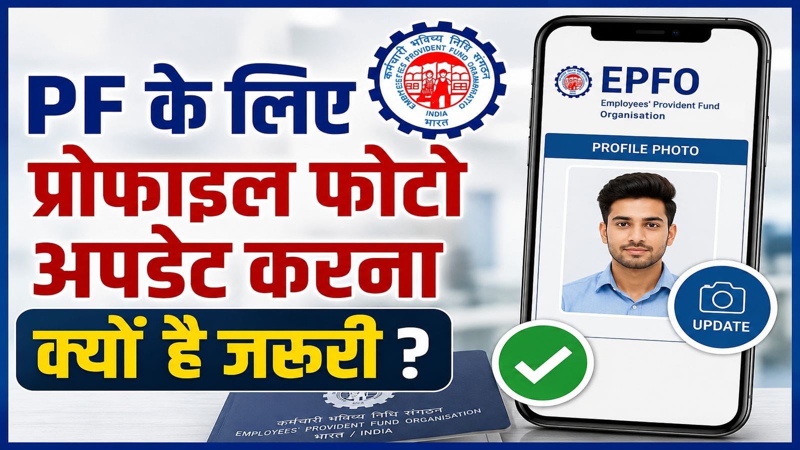 EPFO अलर्ट: PF क्लेम और ई-नॉमिनेशन के लिए फोटो तुरंत अपडेट करें