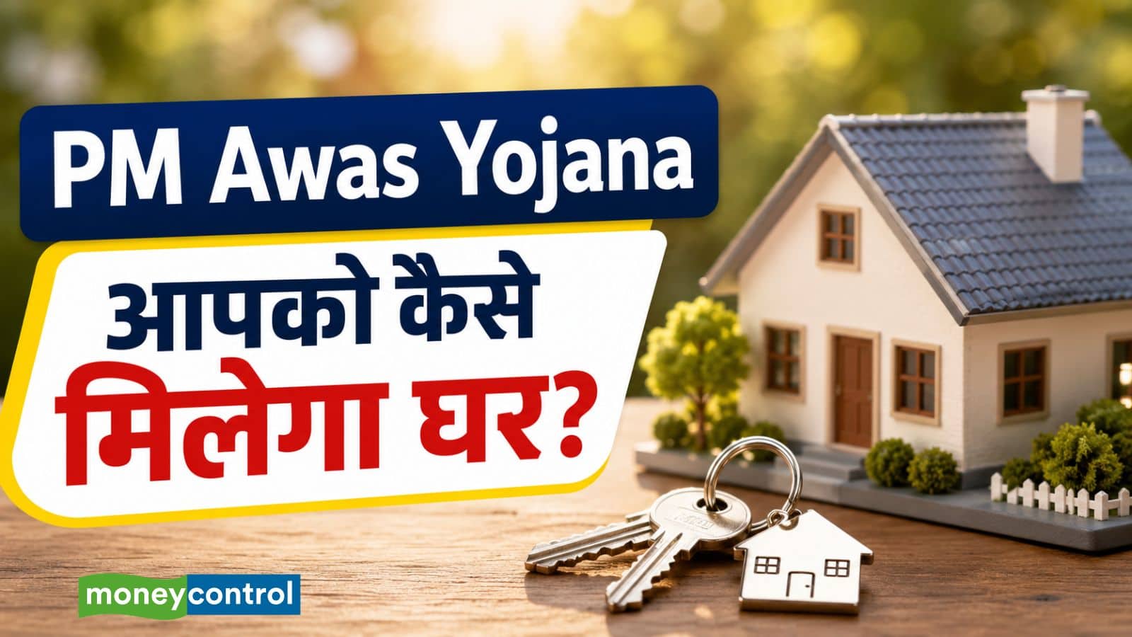 PM Awas Yojana: अभी 1.08 करोड़ घर मिलेंगे, जानिए इस सरकारी योजना का लाभ कैसे उठाएं PM Awas Yojana: अभी 1.08 करोड़ घर मिलेंगे, जानिए इस सरकारी योजना का लाभ कैसे उठाएं