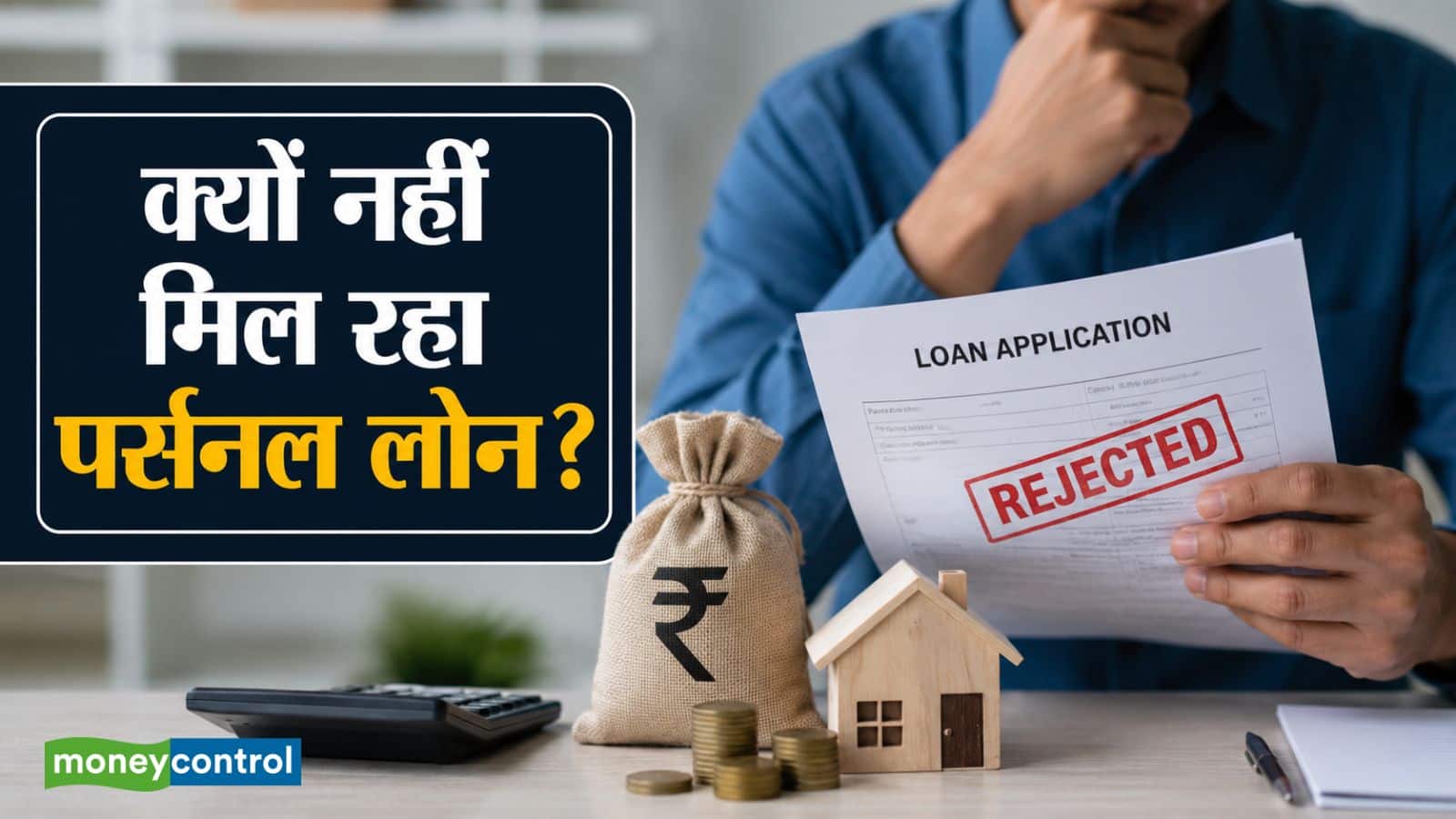 Personal Loan: पर्सनल लोन नहीं मिल रहा? सिर्फ क्रेडिट स्कोर नहीं, ये 5 कारण भी हो सकते हैं जिम्मेदार Personal Loan: पर्सनल लोन नहीं मिल रहा? सिर्फ क्रेडिट स्कोर नहीं, ये 5 कारण भी हो सकते हैं जिम्मेदार