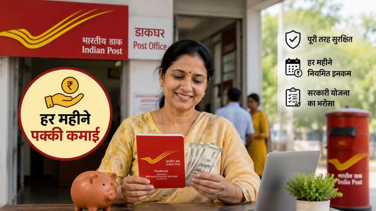 पोस्ट ऑफिस की इस स्कीम से होगी पक्की कमाई! बिना किसी रिस्क के हर महीने खाते में आएगा पैसा, जानें डिटेल्स पोस्ट ऑफिस की इस स्कीम से होगी पक्की कमाई! बिना किसी रिस्क के हर महीने खाते में आएगा पैसा, जानें डिटेल्स