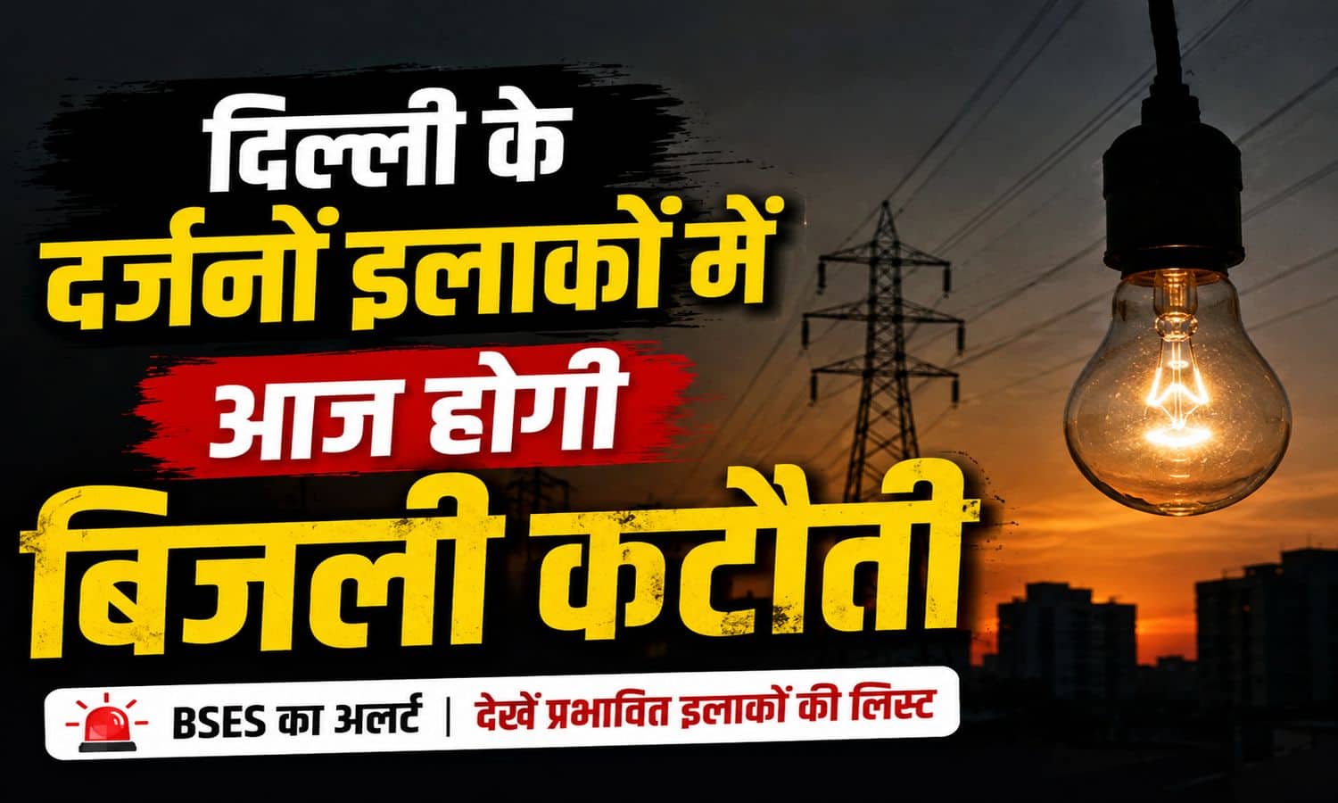 Delhi Power Cut: दिल्ली में आज कई इलाकों में बिजली रहेगी गुल, BSES का अलर्ट; घर से निकलने से पहले देखें पूरी लिस्ट Delhi Power Cut: दिल्ली में आज कई इलाकों में बिजली रहेगी गुल, BSES का अलर्ट; घर से निकलने से पहले देखें पूरी लिस्ट