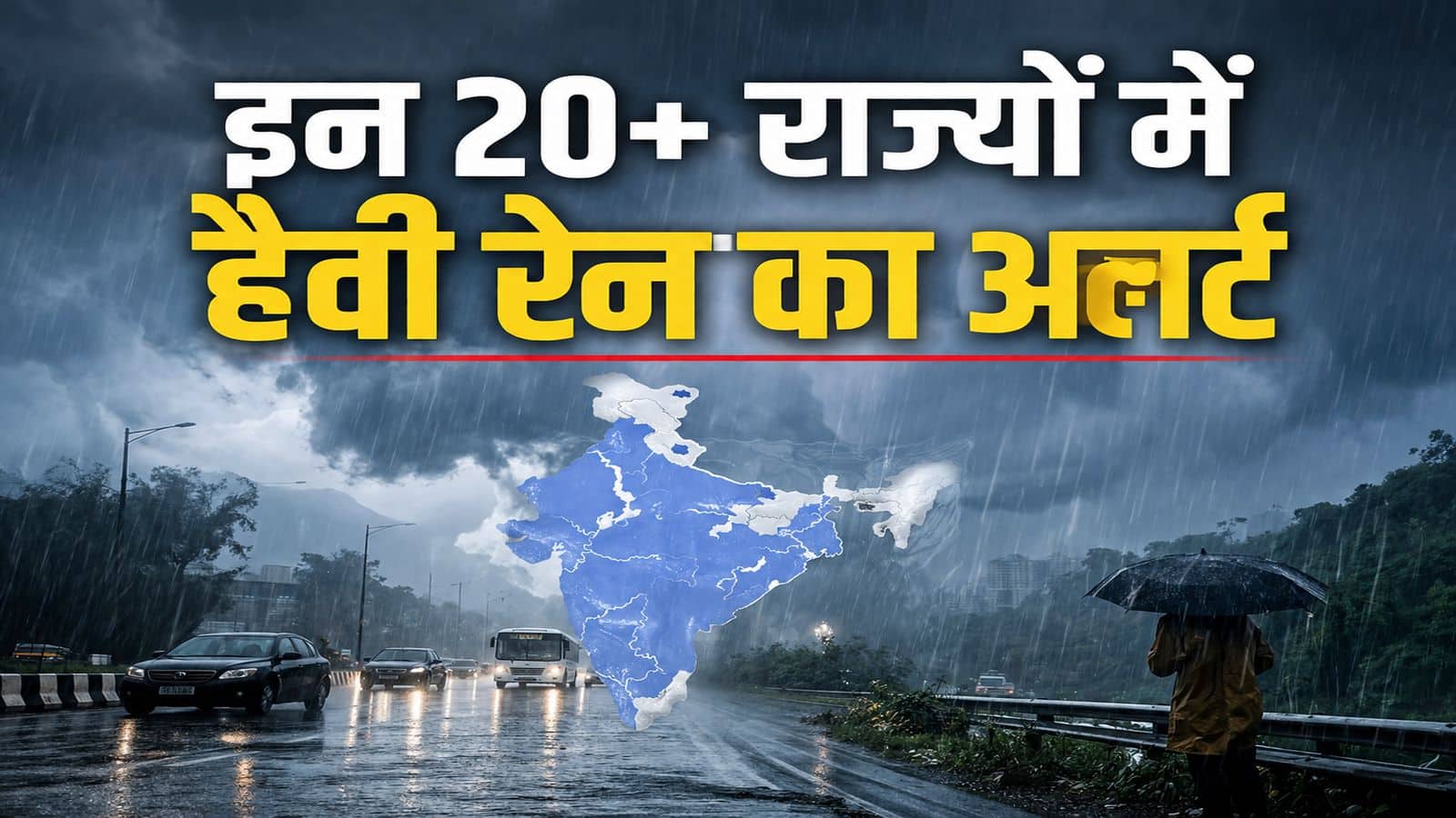 मौसम पूर्वानुमान में कल भारी बारिश की चेतावनी! MP-महाराष्ट्र में होगी मूसलाधार बरसात, दिल्ली-यूपी संग इन 20+ राज्यों में हैवी रेन का अलर्ट मौसम पूर्वानुमान में कल भारी बारिश की चेतावनी! MP-महाराष्ट्र में होगी मूसलाधार बरसात, दिल्ली-यूपी संग इन 20+ राज्यों में हैवी रेन का अलर्ट