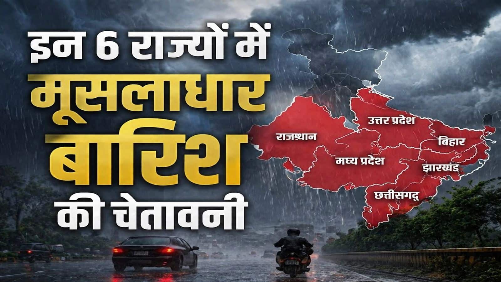 आज भारी बारिश की चेतावनी: UP, उत्तराखंड संग 6 राज्यों में मूसलाधार बरसात, IMD ने इन 24 राज्यों के लिए जारी किया अलर्ट आज भारी बारिश की चेतावनी: UP, उत्तराखंड संग 6 राज्यों में मूसलाधार बरसात, IMD ने इन 24 राज्यों के लिए जारी किया अलर्ट