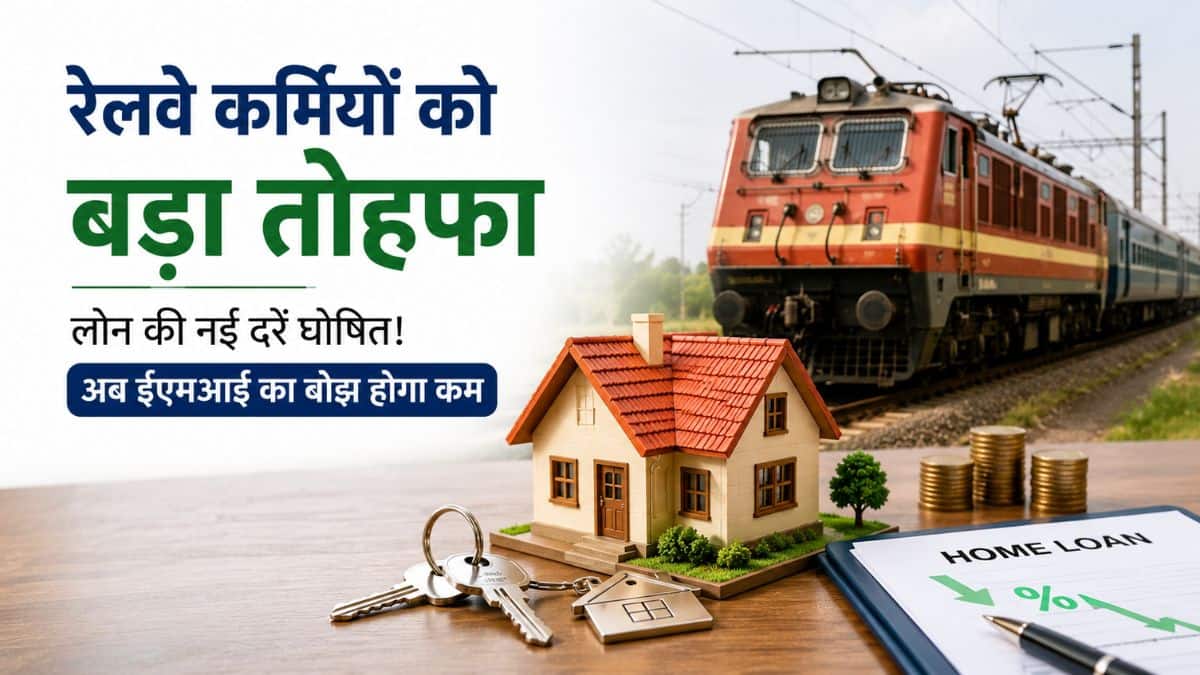 रेलवे कर्मियों को बड़ा तोहफा: घर खरीदने या बनाने के लिए लोन की नई दरें घोषित! अब ईएमआई का बोझ होगा कम रेलवे कर्मियों को बड़ा तोहफा: घर खरीदने या बनाने के लिए लोन की नई दरें घोषित! अब ईएमआई का बोझ होगा कम