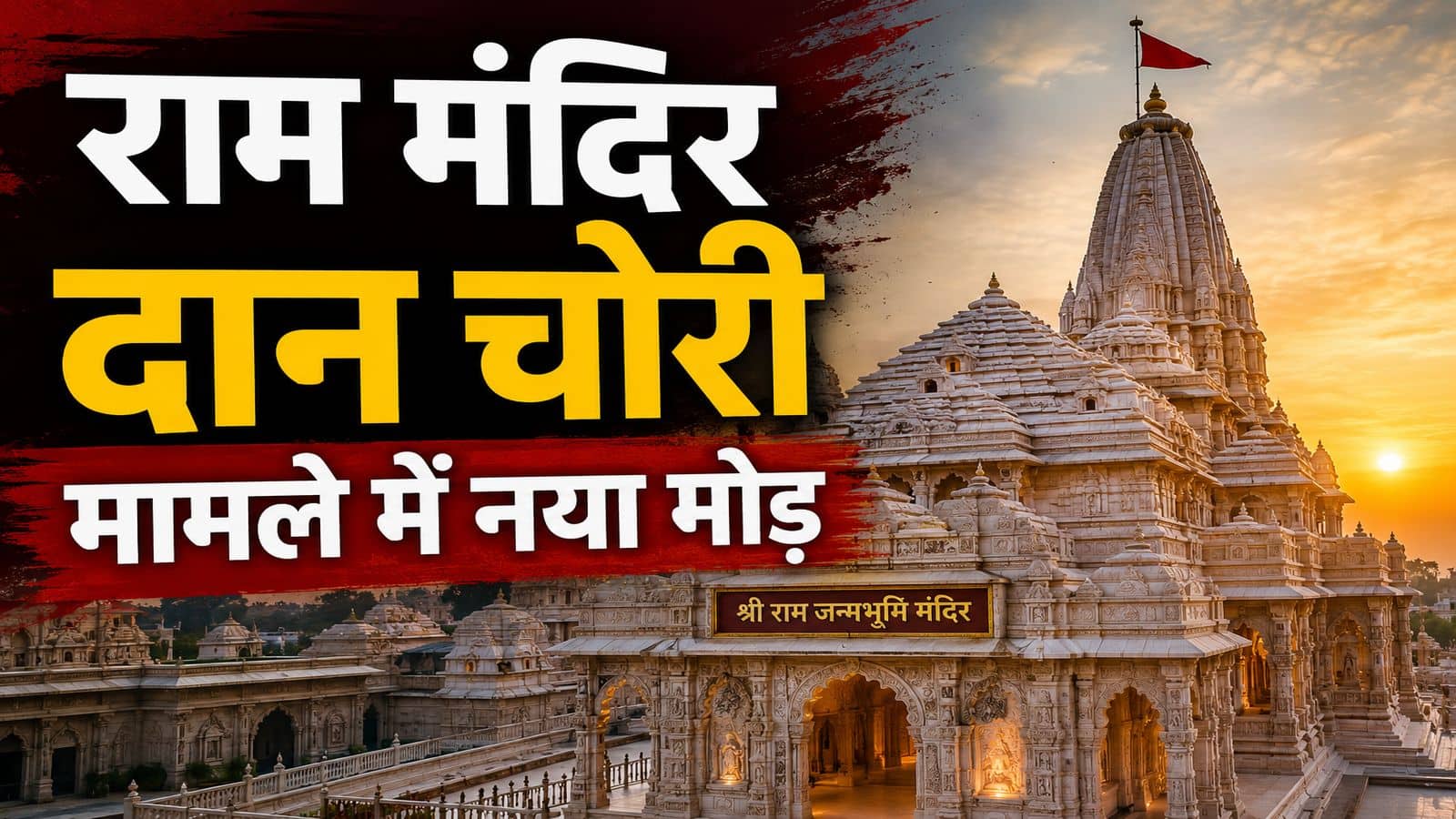 Ram Mandir Donation Case: राम मंदिर दान चोरी मामले में ट्रस्ट के कोषाध्यक्ष बोले- ‘इस्तीफा नहीं दूंगा, SBI कर्मचारियों को रहना चाहिए था सतर्क’