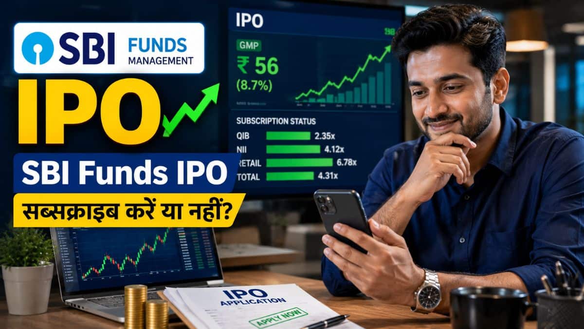 SBI Funds Management IPO: आज है आखिरी मौका, दांव लगाने से पहले जानें आज का लेटेस्ट GMP और ब्रोकरेज की राय SBI Funds Management IPO: आज है आखिरी मौका, दांव लगाने से पहले जानें आज का लेटेस्ट GMP और ब्रोकरेज की राय