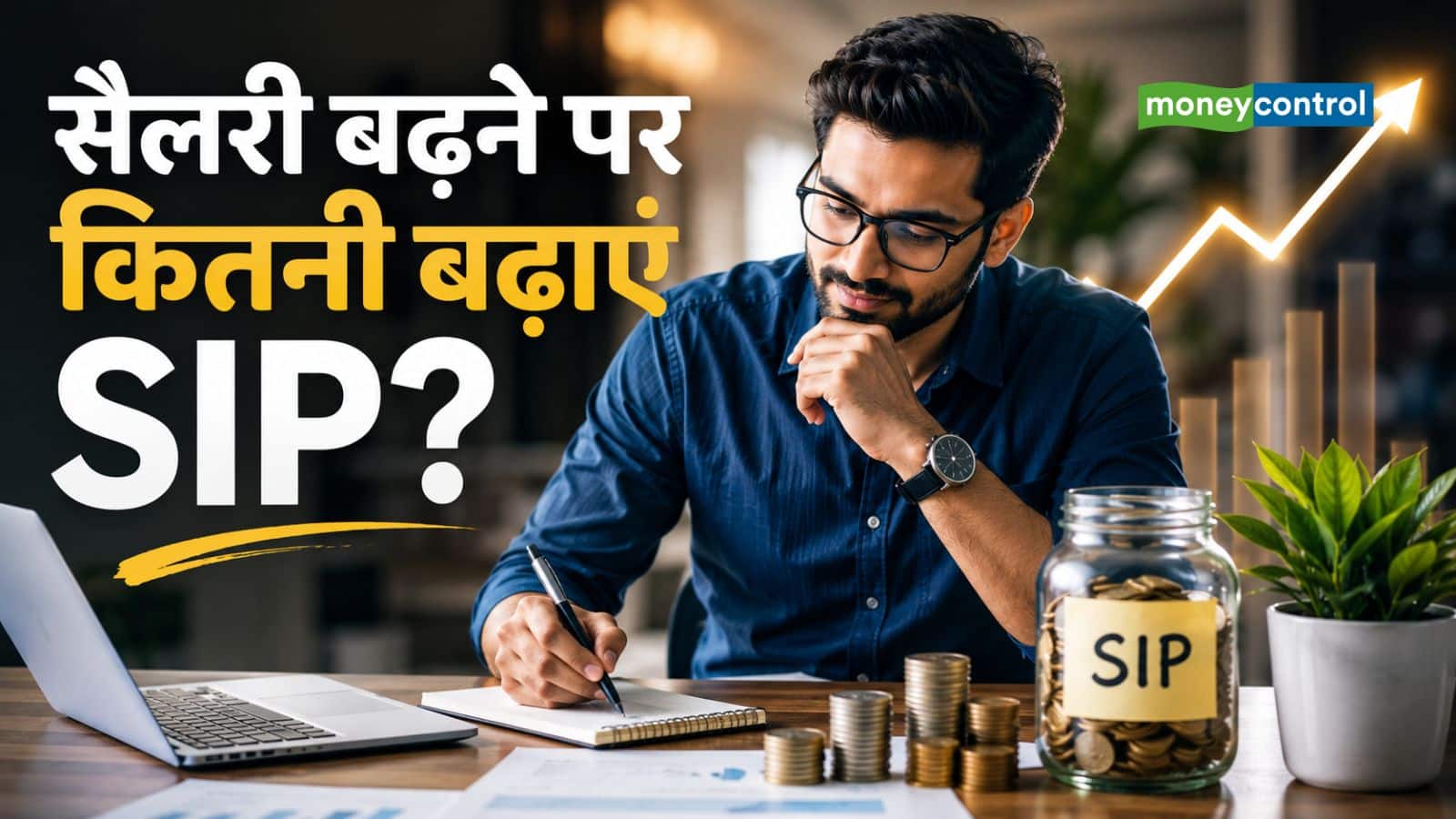 सैलरी बढ़ने पर SIP में पैसा कैसे लगाएं? जानिए 5 जरूरी बातें