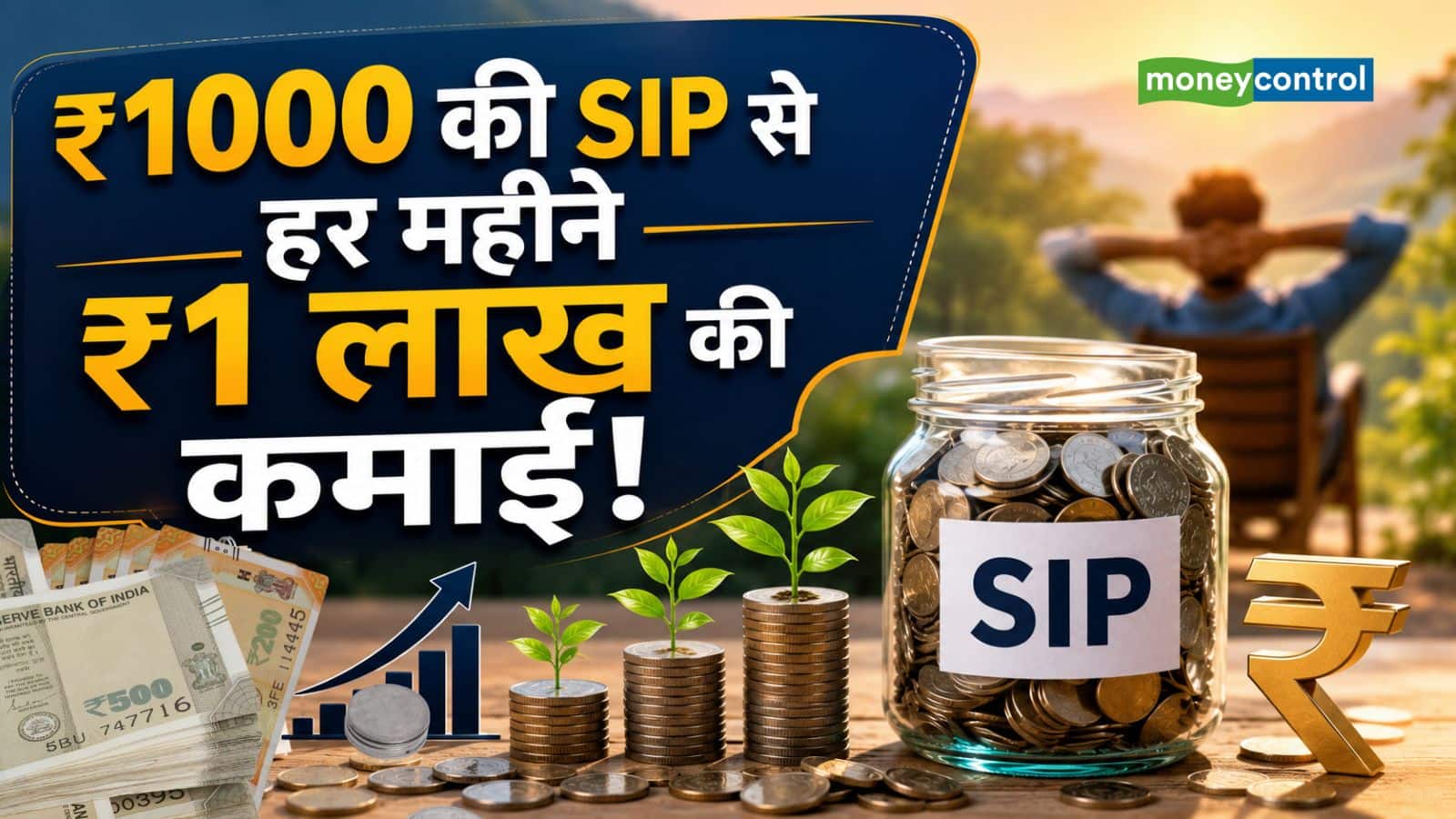 SIP Calculator: 1000 रुपये की SIP से हर महीने 1 लाख की कमाई