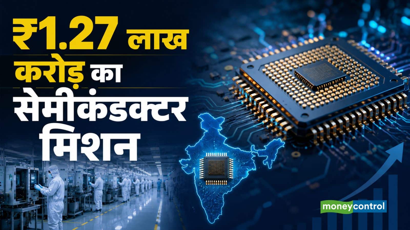 Semiconductor Mission 2.0: ₹1.27 लाख करोड़ के मिशन को मंजूरी, भारत को चिप हब बनाने की तैयारी