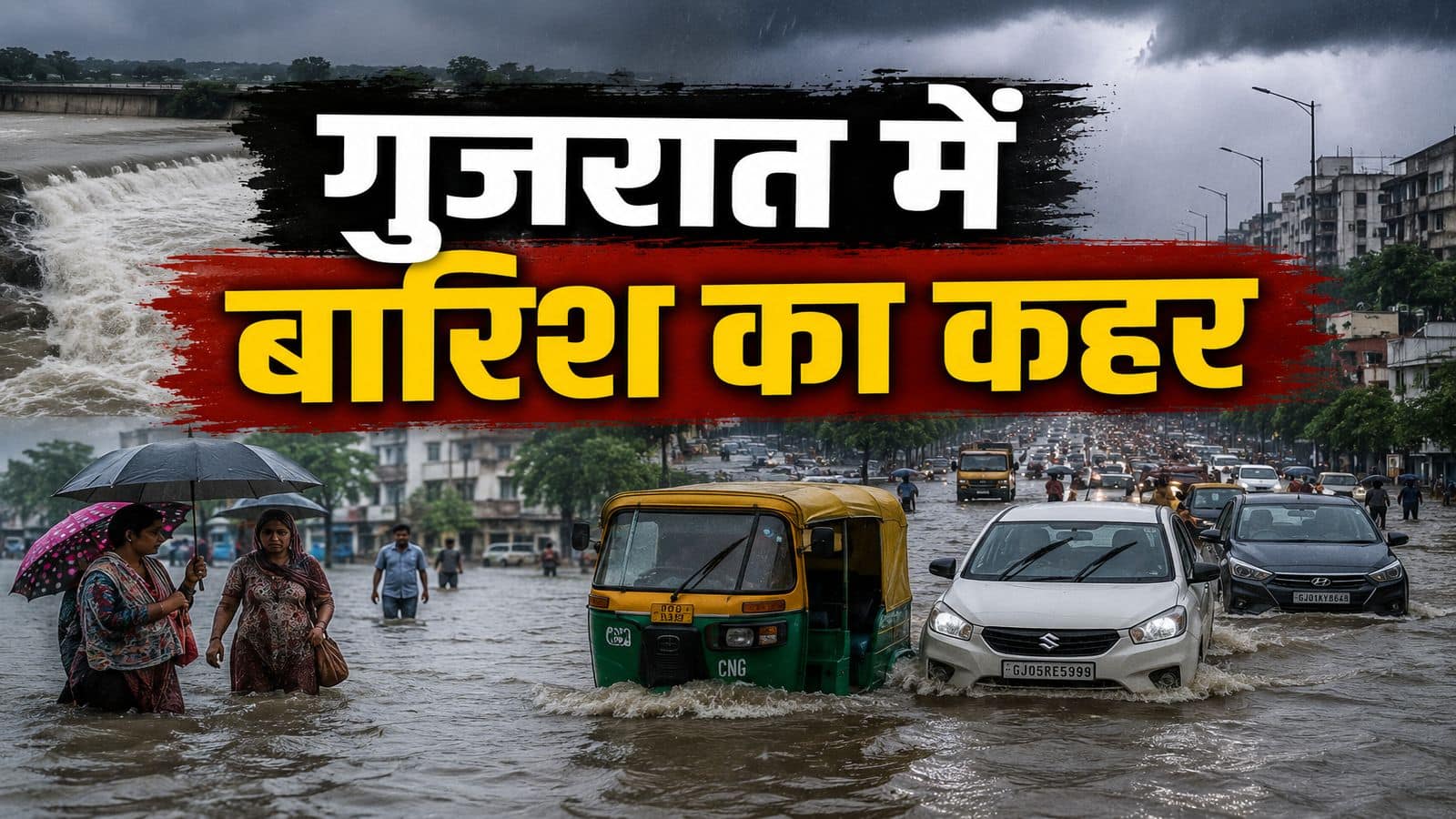 सूरत में बारिश का तांडव: 5 मौतें, हजारों बेघर, स्कूल बंद