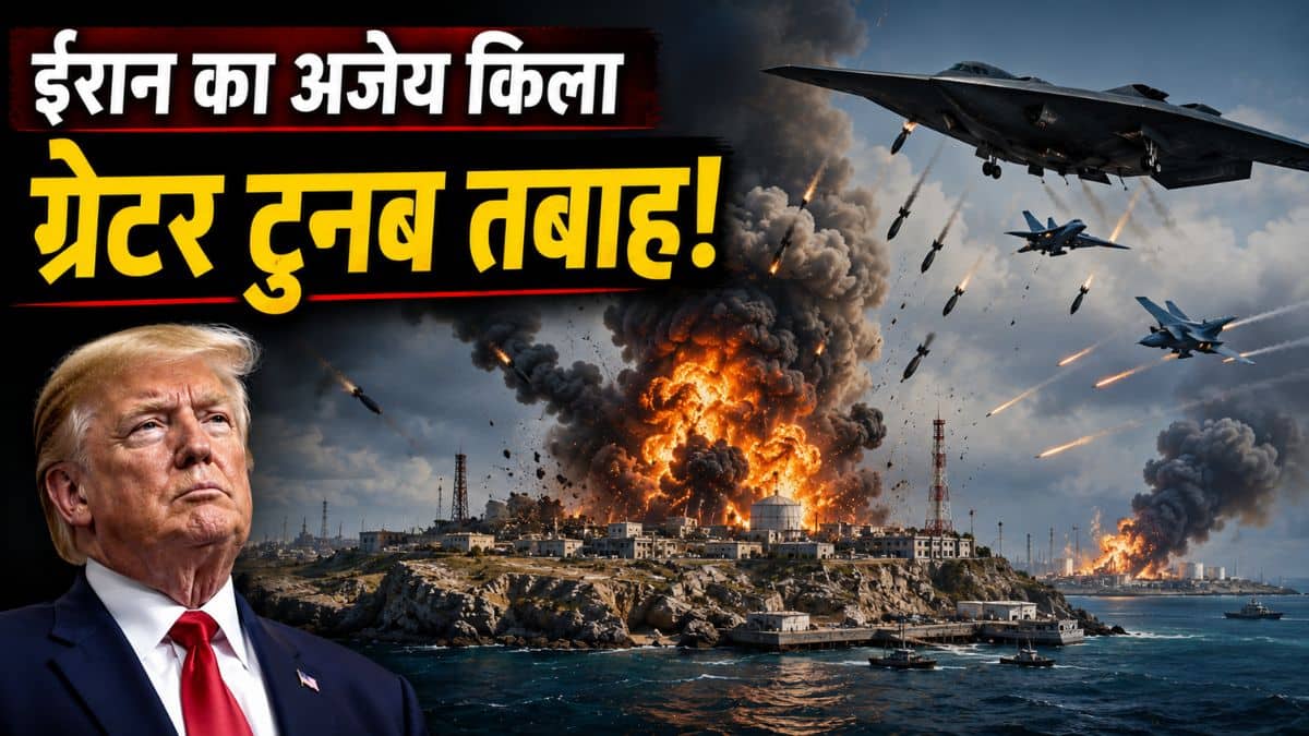 ईरान का अजेय किला 'ग्रेटर टुनब' तबाह! अमेरिका ने 90 मिनट तक बरसाए बम, थम सकती है दुनिया भर की तेल सप्लाई ईरान का अजेय किला 'ग्रेटर टुनब' तबाह! अमेरिका ने 90 मिनट तक बरसाए बम, थम सकती है दुनिया भर की तेल सप्लाई