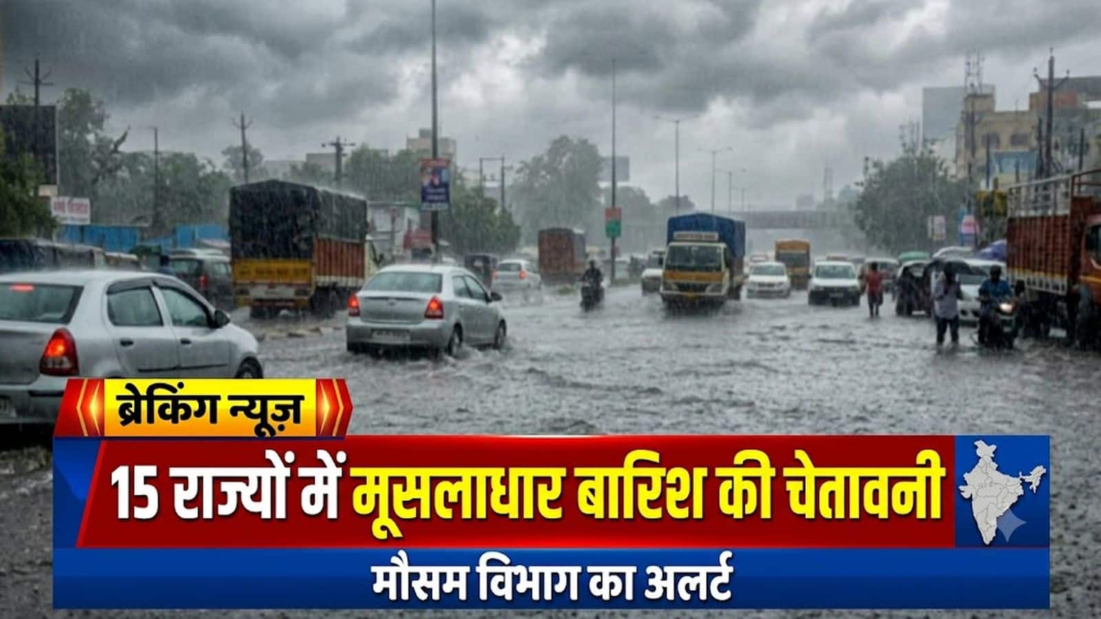 आज का मौसम 11 जुलाई: दिल्ली, यूपी-बिहार संग 15 राज्यों में IMD ने जारी किया भारी बारिश का अलर्ट, इन जगहों पर आएगा बवंडर आज का मौसम 11 जुलाई: दिल्ली, यूपी-बिहार संग 15 राज्यों में IMD ने जारी किया भारी बारिश का अलर्ट, इन जगहों पर आएगा बवंडर