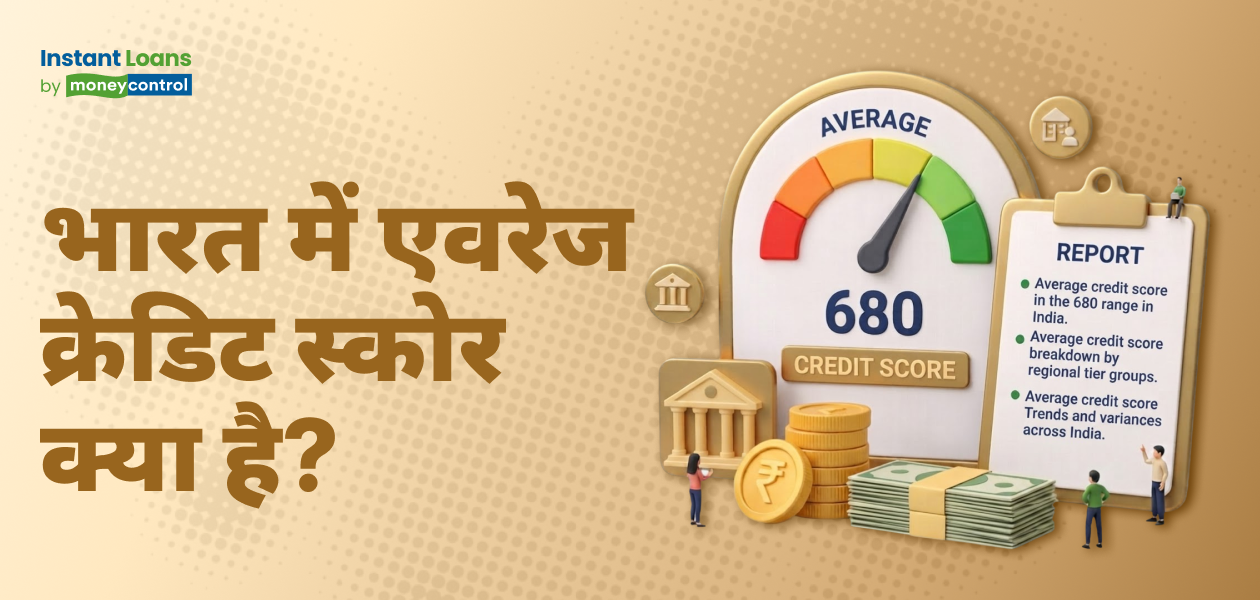 भारत में एवरेज क्रेडिट स्कोर क्या है? भारत में एवरेज क्रेडिट स्कोर क्या है?