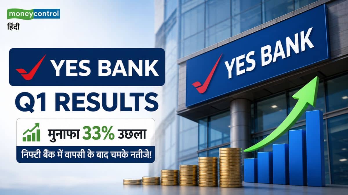 Yes Bank Q1 Results: यस बैंक का मुनाफा 33% उछला, निफ्टी बैंक में वापसी के बाद चमके नतीजे! जानें हर एक डिटेल Yes Bank Q1 Results: यस बैंक का मुनाफा 33% उछला, निफ्टी बैंक में वापसी के बाद चमके नतीजे! जानें हर एक डिटेल