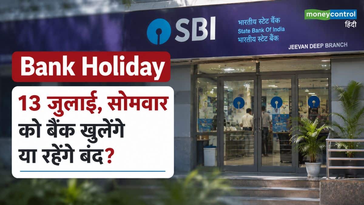 Bank Holiday: 13 जुलाई, सोमवार को बैंक खुलेंगे या रहेंगे बंद? घर से निकलने से पहले चेक कर लें RBI के छुट्टियों की लिस्ट Bank Holiday: 13 जुलाई, सोमवार को बैंक खुलेंगे या रहेंगे बंद? घर से निकलने से पहले चेक कर लें RBI के छुट्टियों की लिस्ट
