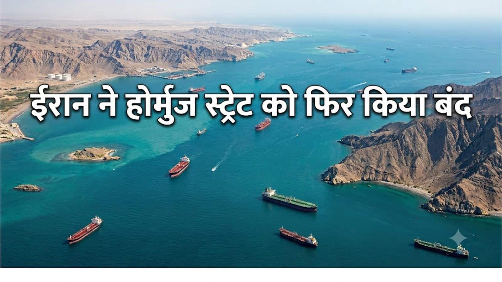 US-Iran War News: ईरान-अमेरिका युद्ध फिर भड़का! IRGC ने होर्मुज स्ट्रेट को किया बंद, अमेरिकी सेना ने शुरू किया घातक हमला US-Iran War News: ईरान-अमेरिका युद्ध फिर भड़का! IRGC ने होर्मुज स्ट्रेट को किया बंद, अमेरिकी सेना ने शुरू किया घातक हमला