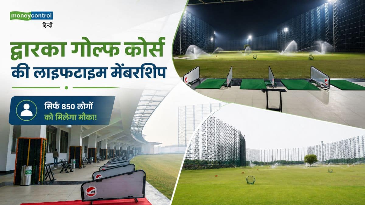 DDA ने खोली द्वारका गोल्फ कोर्स की लाइफटाइम मेंबरशिप, सिर्फ 850 लोगों को मिलेगा मौका! फीस 3.5 लाख से स्टार्ट, ये है एलिजिबिलिटी DDA ने खोली द्वारका गोल्फ कोर्स की लाइफटाइम मेंबरशिप, सिर्फ 850 लोगों को मिलेगा मौका! फीस 3.5 लाख से स्टार्ट, ये है एलिजिबिलिटी