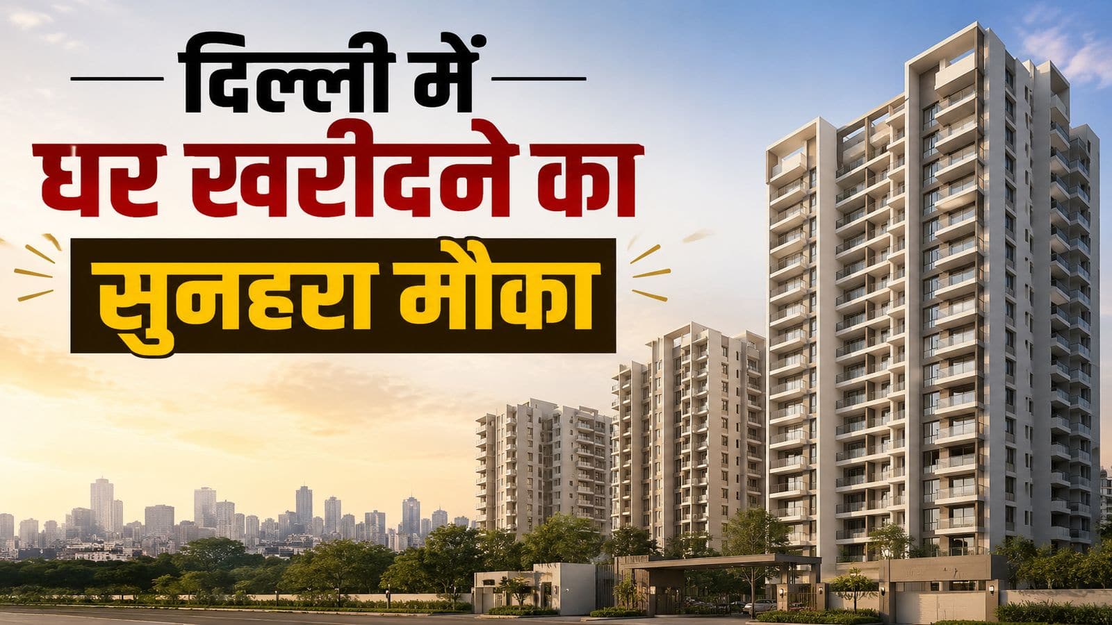 Home in Delhi: दिल्ली में सस्ता घर खरीदने का एक और सुनहरा मौका! DDA ने बढ़ाई फ्लैट बुकिंग की डेडलाइन, पेमेंट के लिए भी मिली बड़ी राहत Home in Delhi: दिल्ली में सस्ता घर खरीदने का एक और सुनहरा मौका! DDA ने बढ़ाई फ्लैट बुकिंग की डेडलाइन, पेमेंट के लिए भी मिली बड़ी राहत