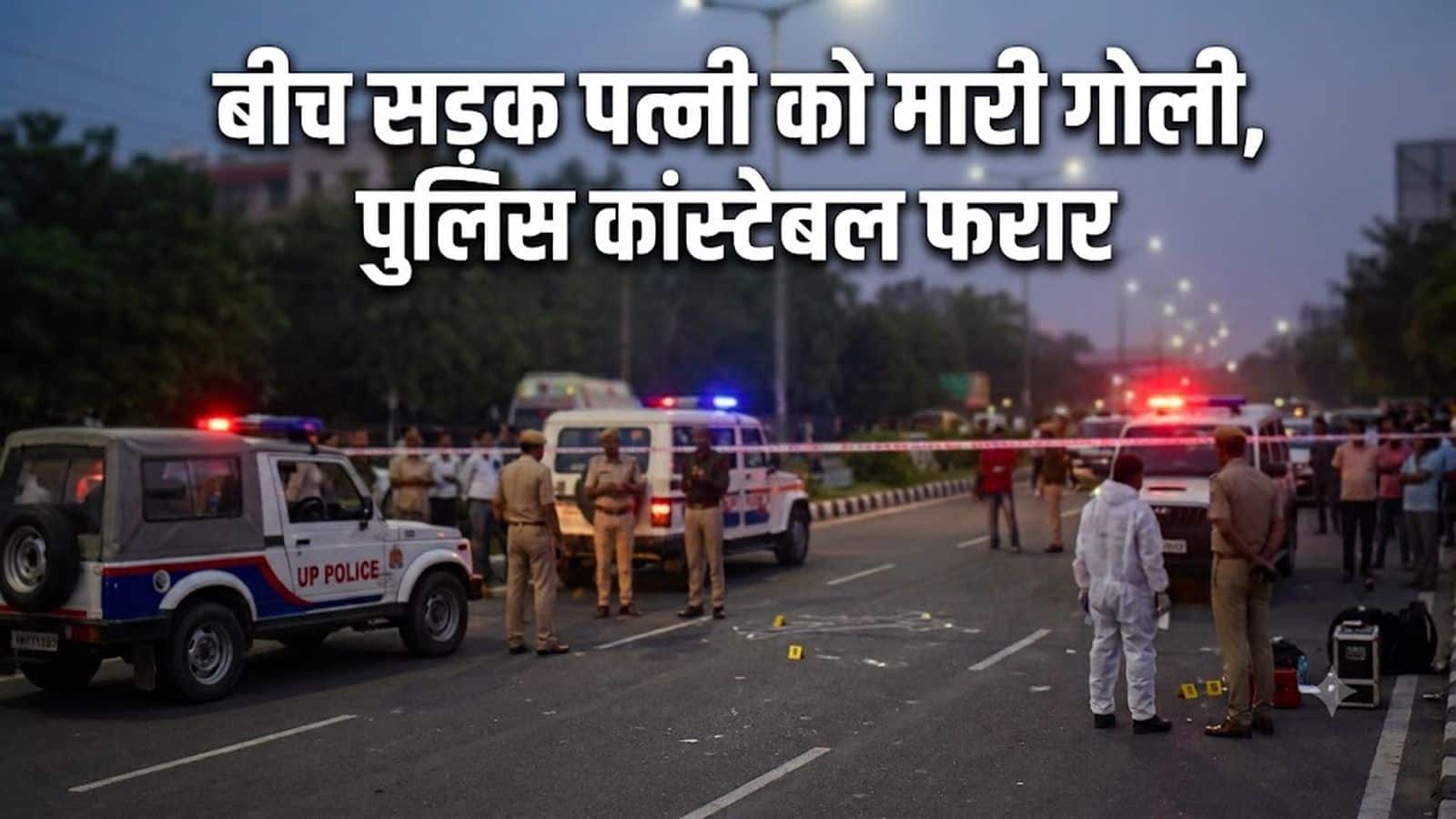 दिल्ली क्राइम: स्कूटी पर झगड़े के बाद कांस्टेबल ने पत्नी को मारी गोली
