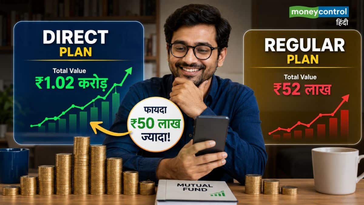 Direct vs Regular: एक ही म्यूचुअल फंड स्कीम, फिर भी एक को मिला ₹50 लाख ज्यादा रिटर्न! समझें एक्सपेंस रेशियो का असली खेल