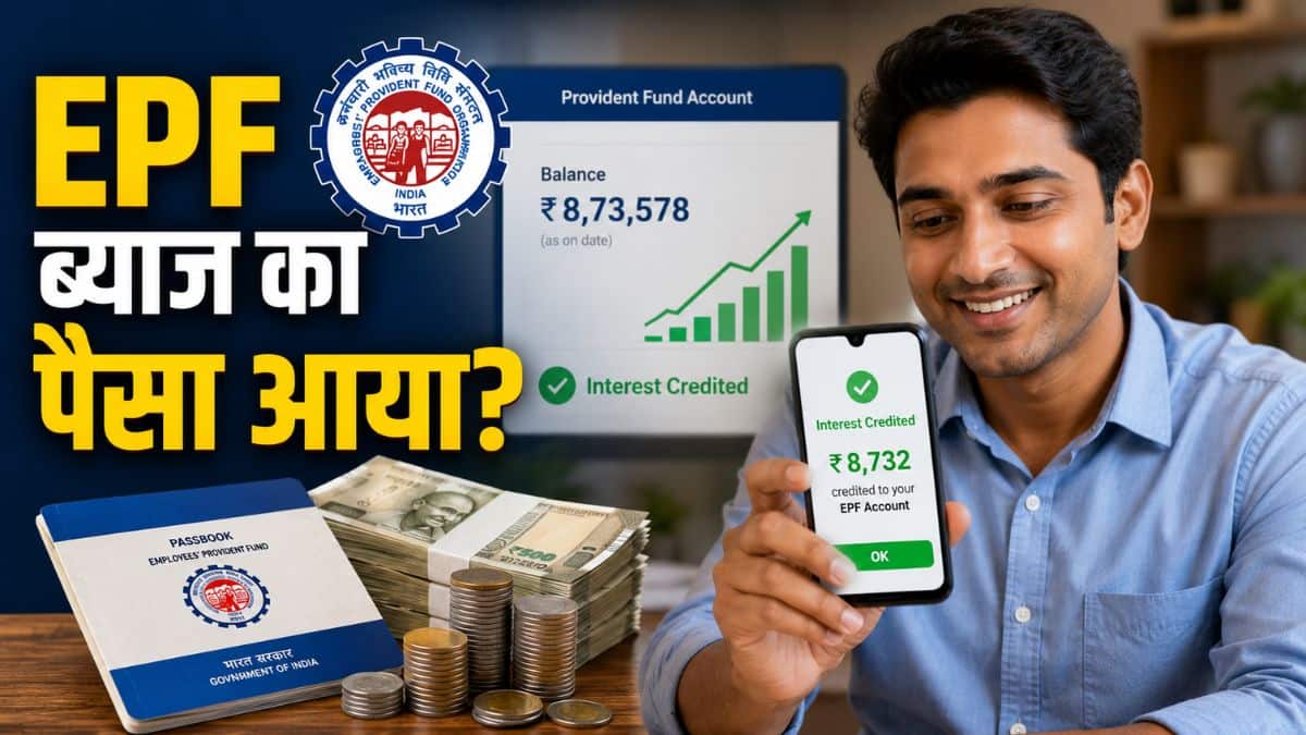 EPF Interest Good News: EPFO ने ट्रांसफर किया ब्याज का पैसा! आपके खाते में आया या नहीं? ऐसे चेक करें बैलेंस