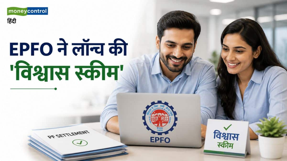 EPFO ने लॉन्च की 'विश्वास स्कीम', पीएफ विवादों का अब चुटकियों में होगा निपटारा! कंपनियों और कर्मचारियों दोनों को होगा बड़ा फायदा EPFO ने लॉन्च की 'विश्वास स्कीम', पीएफ विवादों का अब चुटकियों में होगा निपटारा! कंपनियों और कर्मचारियों दोनों को होगा बड़ा फायदा