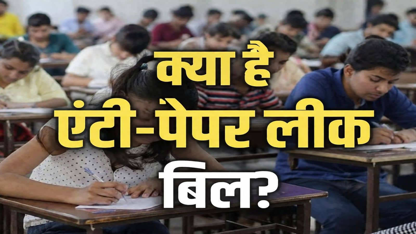 Anti-Paper Leak Bill: '10 साल जेल और 10 करोड़ का जुर्माना...'; संसद में आज पेश होगा 'एंटी-पेपर लीक बिल', यहां पढ़ें बड़ी बातें Anti-Paper Leak Bill: '10 साल जेल और 10 करोड़ का जुर्माना...'; संसद में आज पेश होगा 'एंटी-पेपर लीक बिल', यहां पढ़ें बड़ी बातें