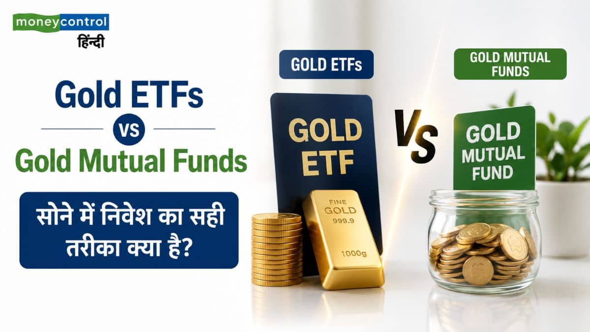 सोने में निवेश का सही तरीका क्या है? जानिए Gold ETF और Gold Mutual Fund का असली फर्क सोने में निवेश का सही तरीका क्या है? जानिए Gold ETF और Gold Mutual Fund का असली फर्क