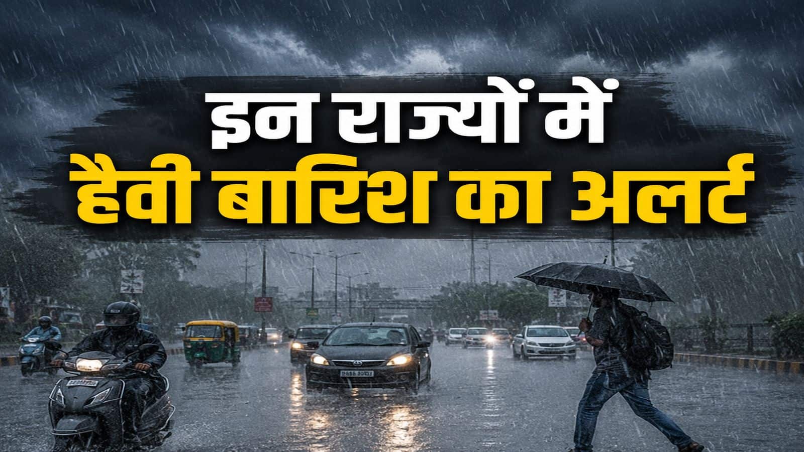 Bhaari Barish Alert: यूपी, बिहार समेत इन राज्यों के लिए अगले 48 घंटे भारी! मानसून यहां पूरा छा गया, हैवी बारिश का ये अलर्ट आया Bhaari Barish Alert: यूपी, बिहार समेत इन राज्यों के लिए अगले 48 घंटे भारी! मानसून यहां पूरा छा गया, हैवी बारिश का ये अलर्ट आया