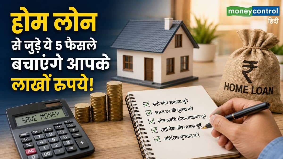 Home Loan Tips: नया घर खरीदने का है प्लान? होम लोन से जुड़े ये 5 फैसले बचाएंगे आपके लाखों रुपए